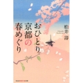 おひとり京都の春めぐり 知恵の森文庫 t か 7-2