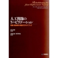 人工関節のリハビリテーション 術前・周術期・術後のガイドブック