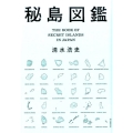 秘島図鑑