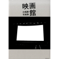 映画館 中馬聰写真集