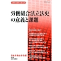 労働組合法立法史の意義と課題 日本労働法学会誌 125号