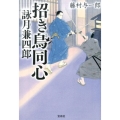 招き鳥同心詠月兼四郎 宝島社文庫 C ふ 4-1