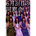 6月31日の同窓会