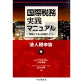 国際税務実践マニュアル 法人税申告編 情報の入手と税務ポイント