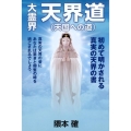 大霊界天界道(天国への道)