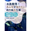 水族館発!みんなが知りたい釣り魚の生態 釣りのヒントは水族館にあった!?