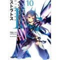 IS〈インフィニット・ストラトス〉 10 オーバーラップ文庫 ゆ 1-10
