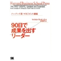 90日で成果を出すリーダー ハーバード流マネジメント講座