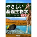 やさしい基礎生物学 第2版