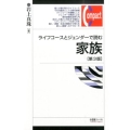 ライフコースとジェンダーで読む家族 第3版 有斐閣コンパクト