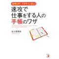 速攻で仕事をする人の手帳のワザ 効率UP!ドタキャンなし!