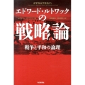 エドワード・ルトワックの戦略論 戦争と平和の論理