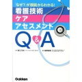 看護技術・ケア・アセスメントQ&A 「なぜ?」が根拠からわかる!