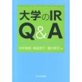 大学のIR Q&A 高等教育シリーズ 161