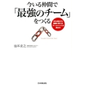 今いる仲間で「最強のチーム」をつくる 自ら成長する組織に変わる「チームシップ」の高め方