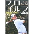 フローゴルフへの道 世界最高のメンタルコーチが明かすトッププロの秘密