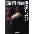 流行作家は伊達じゃない ハルキ文庫 こ 3-38