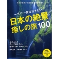 日本の絶景、癒しの旅100 一生に一度は行きたい PHPビジュアル実用BOOKS