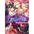 生贄の花嫁 背徳の罠と囚われの乙女 蜜猫文庫 3
