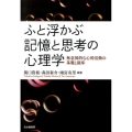 ふと浮かぶ記憶と思考の心理学 無意図的な心的活動の基礎と臨床