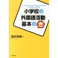 小学校の外国語活動基本の「き」