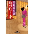 町の灯り 女だてら麻布わけあり酒場10 幻冬舎時代小説文庫 か 25-14