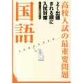 高校入試の最重要問題国語 改訂新版