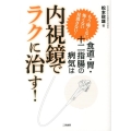 食道・胃・十二指腸の病気は内視鏡でラクに治す! もう痛くない怖くない見逃さない!