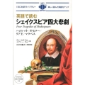 英語で読むシェイクスピア四大悲劇 IBC対訳ライブラリー
