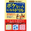 ボケない人になるドリル 1日10分で脳が若返り! 認知症を遠ざける、楽しい頭のストレッチ