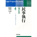 民事執行 補訂版 リーガル・プログレッシブ・シリーズ 4