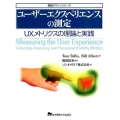 ユーザーエクスペリエンスの測定 UXメトリクスの理論と実践 情報デザインシリーズ