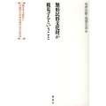 無形民俗文化財が被災するということ 東日本大震災と宮城県沿岸部地域社会の民俗誌