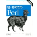 初めてのPerl 続 改訂第2版