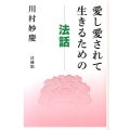 愛し愛されて生きるための法話