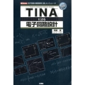 「TINA」による電子回路設計 電子回路の基礎教育に適したシミュレータ I/O BOOKS