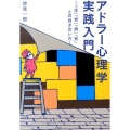 アドラー心理学実践入門 「生」「老」「病」「死」との向き合い方 ワニ文庫 P- 248