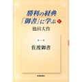 勝利の経典「御書」に学ぶ 1