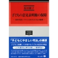 子どもの意見表明権の保障 家事司法システムにおける子どもの権利