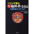 ハインズ博士再び「超科学」をきる 代替医療はイカサマか?