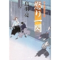 怒り一閃 はぐれ長屋の用心棒24 双葉文庫 と 12-32