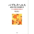 パブリックヘルス市民が変える医療社会 アメリカ医療改革の現場から