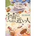 宇宙にいちばん近い人 ポプラ文庫 は 6-1