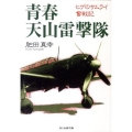 青春天山雷撃隊 新装版 ヒゲのサムライ奮戦記 光人社ノンフィクション文庫 225