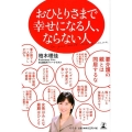 おひとりさまで幸せになる人、ならない人