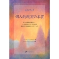 個人的現実の本質 日々の問題を解決し、人生を豊かにするための具体的で実践的なテクニック セス・ブック