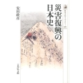 災害復興の日本史 歴史文化ライブラリー 361