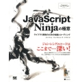 JavaScript Ninjaの極意 ライブラリ開発のための知識とコーディング Programmer's SELECTION