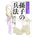 あらすじとイラストでわかる孫子の兵法 戦いに「勝つ」条件とは? 2500年前から読み継がれている古今東西もっとも有名な 文庫ぎんが堂 ち 1-5