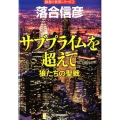 サブプライムを超えて 狼たちの聖戦 ハルキ文庫 お 14-3 激変の世界シリーズ 3